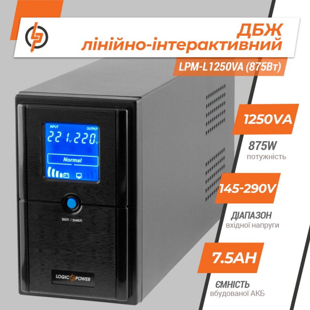 LPM-L1250VA (875Вт) LogicPower Источник бесперебойного питания (ИБП)