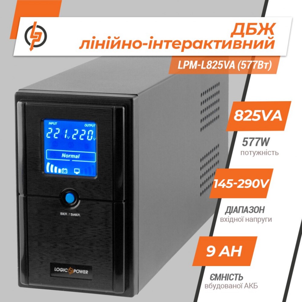 LPM-L825VA (577Вт) LogicPower Источник бесперебойного питания (ИБП)