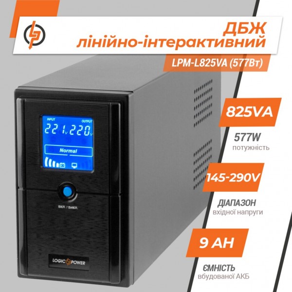 LPM-L825VA (577Вт) LogicPower Джерело безперебійного живлення (ДБЖ)