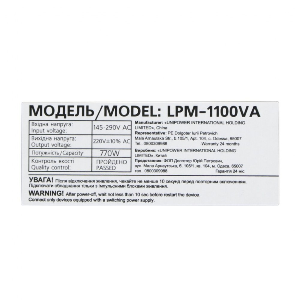 LPM-1100VA (770Вт) LogicPower Джерело безперебійного живлення (ДБЖ)