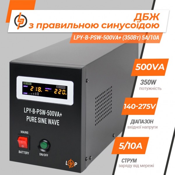 LPY-B-PSW-500VA+ (350Вт) 5A/10A LogicPower ДБЖ з правильною синусоїдою 12V