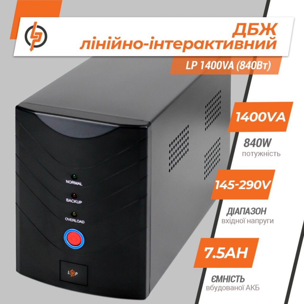 LP 1400VA (840Вт) LogicPower Источник бесперебойного питания (ИБП)