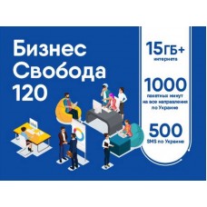 БІЗНЕС СВОБОДА 120 LIFECELL Стартовий пакет