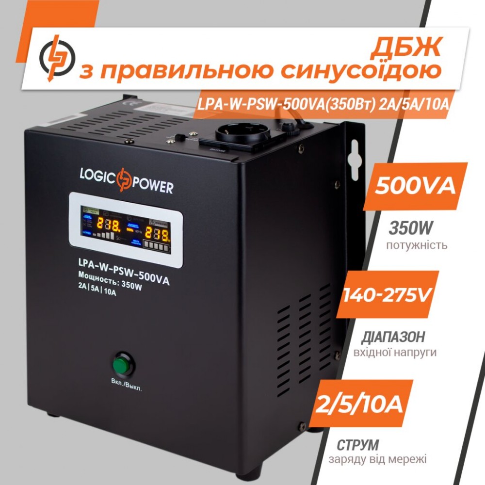 LPA-W-PSW-500VA(350Вт) 2A/5A/10A LogicPower ИБП с правильной синусоидой 12V