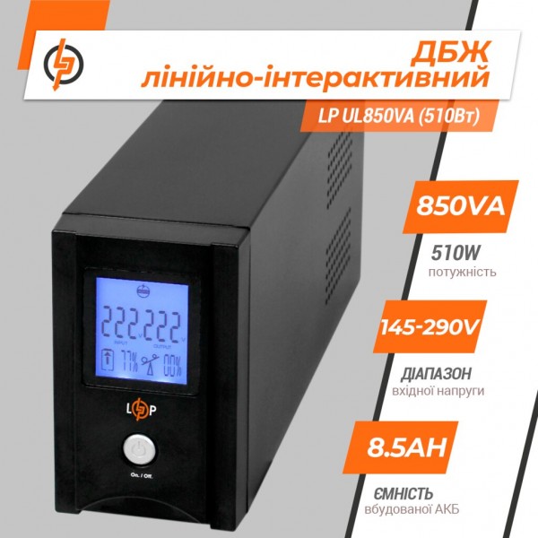 LP UL850VA (510Вт) LogicPower Джерело безперебійного живлення (ДБЖ)