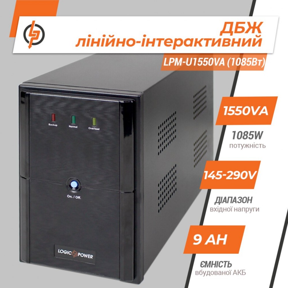 LPM-U1550VA (1085Вт) LogicPower Источник бесперебойного питания (ИБП)