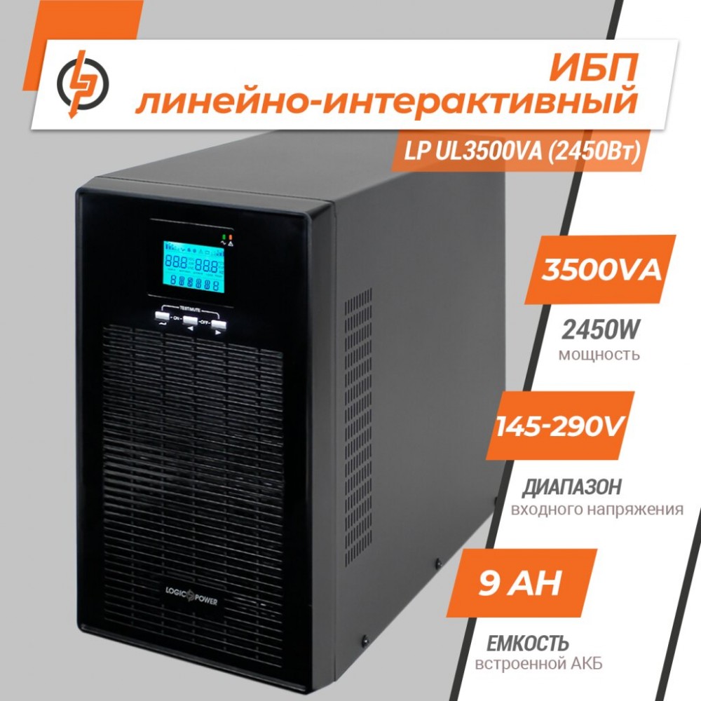 LP UL3500VA (2450Вт) LogicPower Источник бесперебойного питания (ИБП) ПРАВИЛЬНАЯ СИНУСОИДА