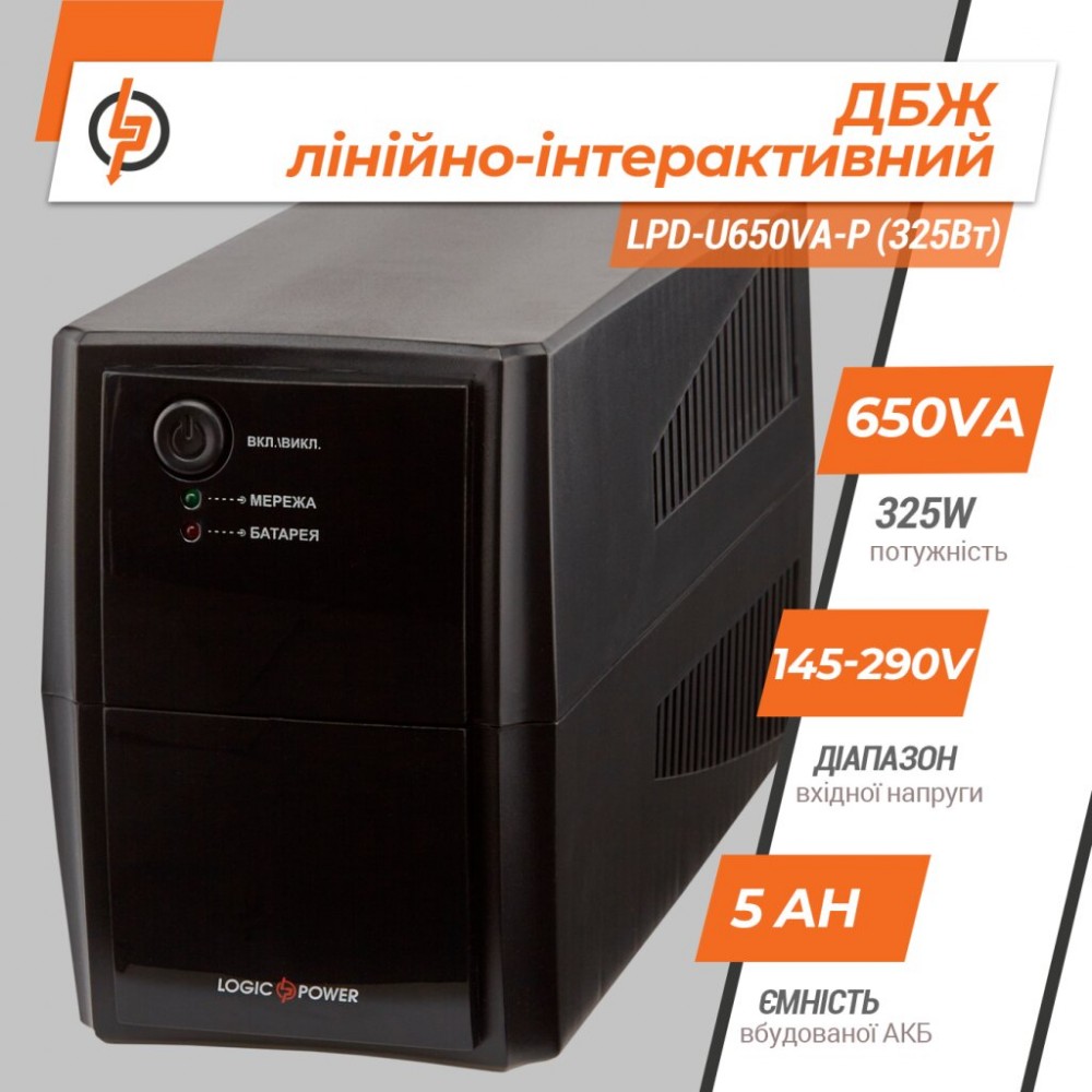 LPD-U650VA-P (325Вт) LogicPower Линейно-интерактивный ИБП