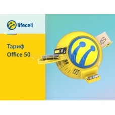 Office 50 LIFECELL Стартовый пакет