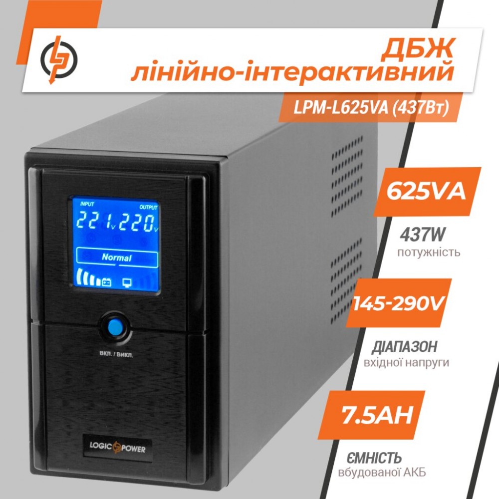LPM-L625VA (437Вт) LogicPower Источник бесперебойного питания (ИБП)