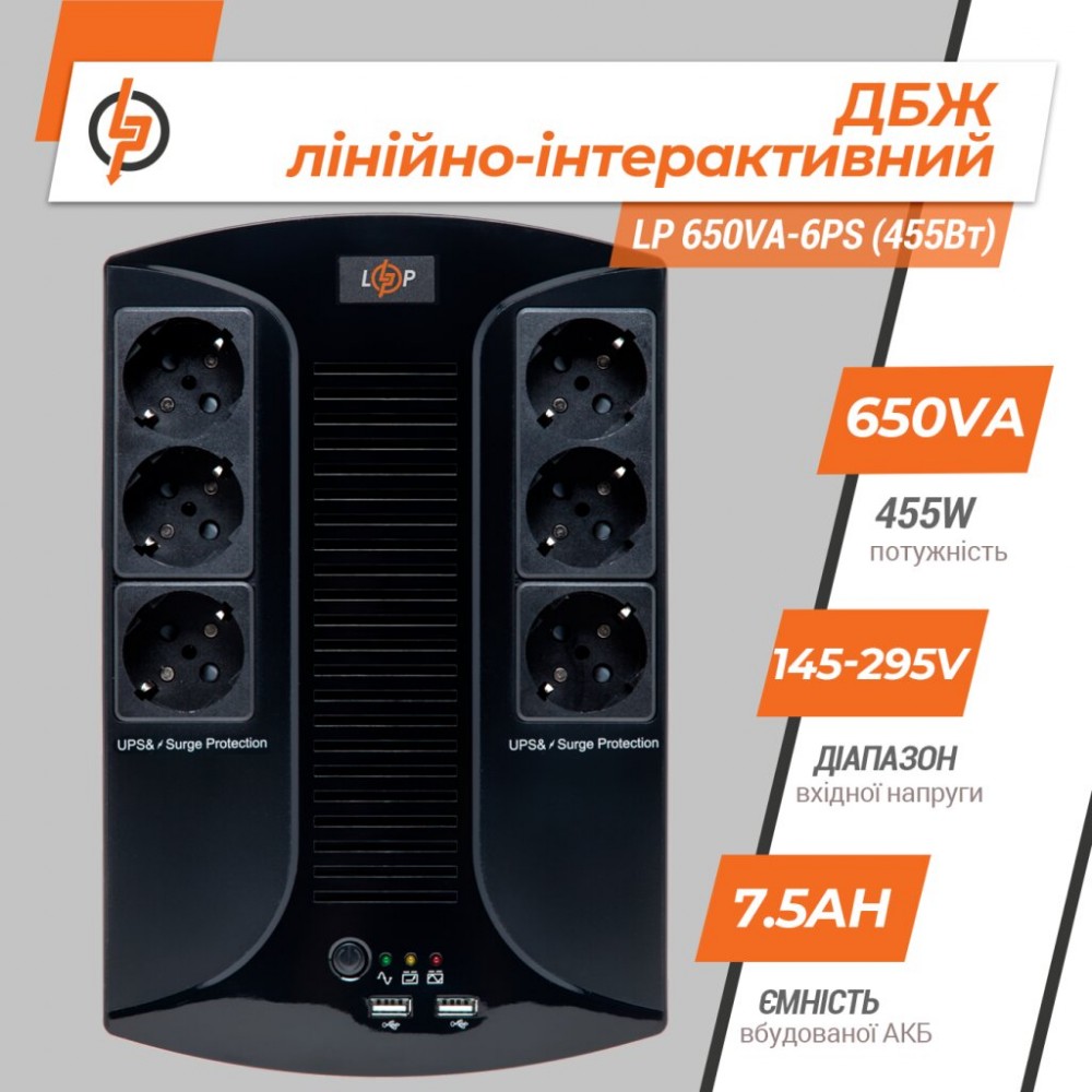 LP 650VA-6PS (455Вт) LogicPower Источник бесперебойного питания (ИБП)