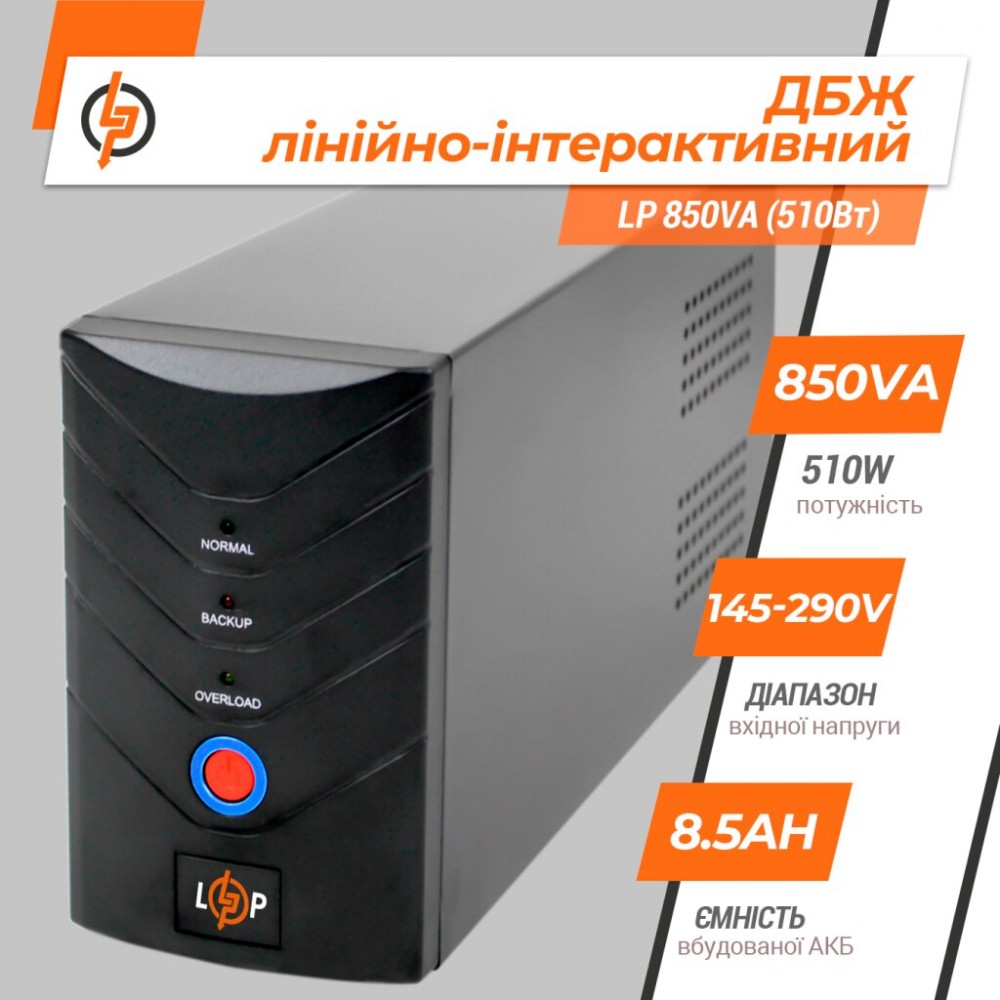 LP 850VA (510Вт) LogicPower Источник бесперебойного питания (ИБП)