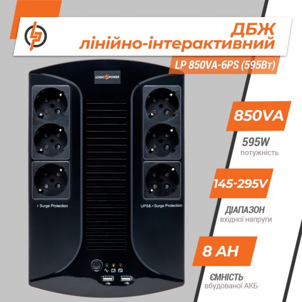 LP 850VA-6PS (595Вт) LogicPower Источник бесперебойного питания (ИБП)