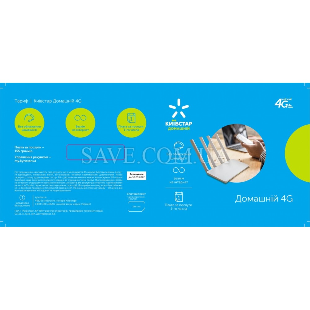ДОМАШНИЙ 4G КИЕВСТАР Стартовый пакет