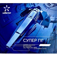 СУПЕР ГИГ КИЕВСТАР Стартовый пакет